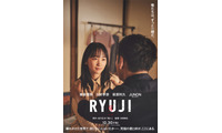 川栄李奈が柳楽優弥の妻役、萩原利久＆JUNONは舎弟役に『RYUJI 竜二』特報映像 画像