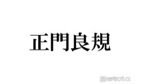 Aぇ! group正門良規、カワラボ系メイクで変身「目元だけ寄ったらもうFRUITS ZIPPER」メンバーも絶賛 画像