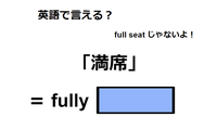 英語で「満席」は何て言う？ 画像
