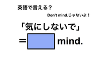 英語で「気にしないで」は何て言う？ 画像