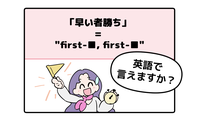 英語で「早い者勝ち」って言えない人は読んでみて！ヒントは「first-●●、first-●●」です 画像