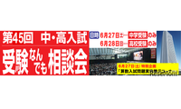 【中学受験】【高校受験】麻布・渋幕など「なんでも相談会」6/27-28 画像
