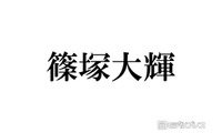 timelesz篠塚大輝、菊池風磨を意識した後ろ結びヘア公開「新鮮なスタイル」「似合ってる」と絶賛の声 画像