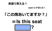 英語で「この席あいてますか？」は何て言う？ 画像
