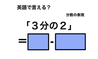 英語で「３分の２」は何て言う？ 画像