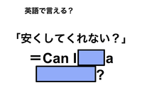 英語で「安くしてくれない？」は何て言う？ 画像