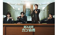 イ・ジュニョン出演韓国ドラマ「新入社員カン会長」Leminoにて日本初独占配信 画像