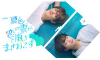 ACEes深田竜生＆浮所飛貴、互いの“推しポイント”熱弁「いつもキュンとします」「実はさっき気づいたのですが」【「夏色の雲が恋と嵐をまきおこす」インタビュー後編】 画像