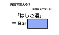 英語で「はしご酒」は何て言う？ 画像