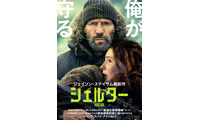 ジェイソン・ステイサム最新作！元特殊部隊工作員が少女と逃亡劇繰り広げる『シェルター』8月28日公開決定 画像