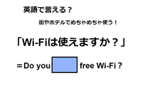 英語で「Wi-Fiは使えますか？」は何て言う？ 画像