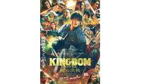 主題歌は米津玄師に　山崎賢人主演『キングダム 魂の決戦』主題歌入り最新予告編公開 画像