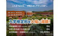 【大学受験2027】受験料0円の入試登場…推薦・共テ利用は無料 画像