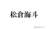 トラジャ松倉海斗、弾丸ユニバショットに反響相次ぐ「被り物のチョイス最高」「プラベ感たまらない」 画像
