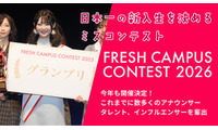 “日本一の新入生”決める「FRESH CAMPUS CONTEST 2026」Cブロック募集スタート 画像