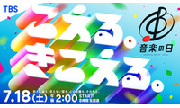 「音楽の日2026」7月18日放送決定 司会は安住アナ＆江藤アナ 画像