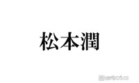 松本潤、嵐全員での“乾杯ショット”投稿「櫻井くんが話してたから？」「BAR東京ドーム嬉しい」感動広がる 画像