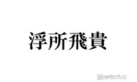 ACEes浮所飛貴、嵐ラストライブ回想 ステージ裏で驚いたこととは「鳥肌でした」バックダンサー出演していた 画像