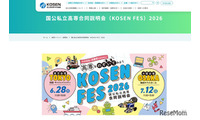 高専「国公私立合同説明会」東京6/28、大阪7/12 画像
