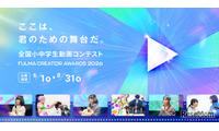小中学生の動画コンテスト「FULMA Creator Awards」最優秀賞に賞金10万円 画像