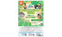 【夏休み2026】クルマの科学を体験「キッズエンジニア」横浜7/24-25 画像