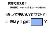 英語で「通ってもいいですか」は何て言う？ 画像