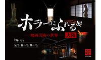 大阪開催決定！ ホラー映画の造形美術を楽しむ「ホラーにふれる展 －映画美術の世界－」 画像
