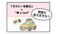 英語で「タクシーを呼ぶ」って言えない人は読んでみて！→へぇ、知っている単語だけで言えるんだね 画像