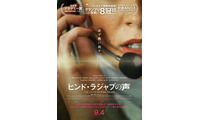 「全人類が観るべき」ジェシー・バックリーらコメント『ヒンド・ラジャブの声』助けを求める少女の叫びが響く特報 画像