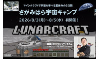 【夏休み2026】タツナミ氏とマイクラ宇宙体験、2泊3日のキャンプ…小中高生募集 画像