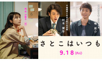 オダギリジョー、有村架純“沙都子”の不倫相手役　青木柚は癒し系新入社員に『さとこはいつも』 画像