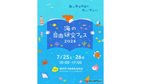 【夏休み2026】海の自由研究フェス7/25-26、環境問題や生き物テーマの工作も 画像