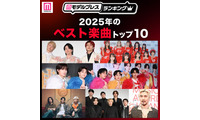 【MAJ開催記念】読者が選ぶ「2025年ベスト楽曲」トップ10を発表【モデルプレスランキング】 画像