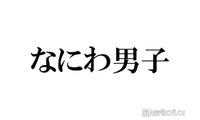 なにわ男子、デビュー時と同じポーズでの比較ショット公開「エモすぎる」「イケメン度が増してる」とファン歓喜 画像