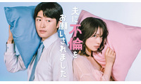 中村ゆりか＆GENERATIONS佐野玲於、W主演で“公認不倫”描く マチアプ・女風…衝撃の実話描いた漫画をドラマ化【夫に不倫をお願いされました】 画像