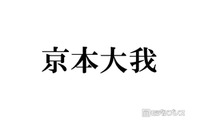 SixTONES京本大我、印象ガラリな新ヘア披露「短髪×前髪あり最高」「ドタイプのビジュ」とファン悶絶 画像