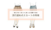 さすがに年がバレる！「古見えスカート」の３つの見極めポイントとは 画像