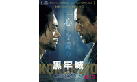 本木雅弘“村重”vs菅田将暉“官兵衛”…2人の異才が火花を散らす『黒牢城』特別映像＆ビジュアル 画像