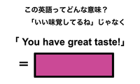 この英語ってどんな意味？「You have great taste!」 画像