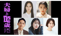 岡田結実、“元キャバ嬢”JO1豆原一成の妻役に決定 林芽亜里ら「夫婦と16歳」キャスト5人・メインビジュアル解禁 画像