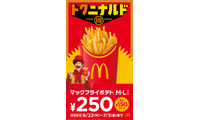 マクドナルド「マックフライポテト」で12日間限定で特別価格に “ガーリックステーキ味”との組み合わせも 画像