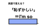 英語で「恥ずかしい」は何て言う？ 画像