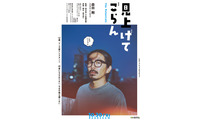 森田剛主演、マンガづくりに携わる迷えるオトナたちの物語『見上げてごらん』10月公開 画像