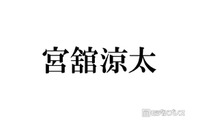 Snow Man宮舘涼太、自身の父親とLINEしている人気アイドルを実名告白「僕より連絡を取っている」 画像