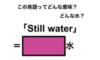 この英語ってどんな意味？「Still water」 画像