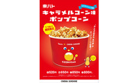 キャラメルコーン味ポップコーンがシネマサンシャインで映画館限定販売 画像