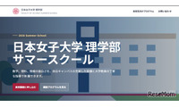【夏休み2026】日本女子大、理学部サマースクール8/5-7…対面・オンライン6講座 画像