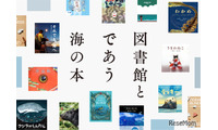全国の図書館が選んだ「海の本」600冊、オンライン公開7/20 画像