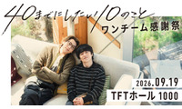 「40までにしたい10のこと」風間俊介＆庄司浩平によるファンミ「ワンチーム感謝祭」開催決定【コメント】 画像