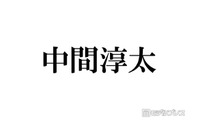 WEST.中間淳太、台湾人気スポットでのオフショット公開「同じポーズ取ってて好き」「笑顔が可愛い」と反響 画像